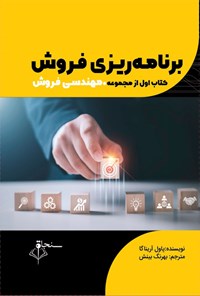 تصویر جلد کتاب برنامه ریزی فروش (کتاب اول)