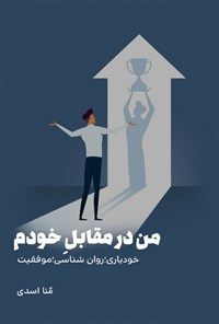تصویر جلد کتاب من در مقابلِ خودم