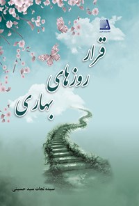 کتاب قرار روزهای بهاری اثر سیده‌نجات سیدحسینی