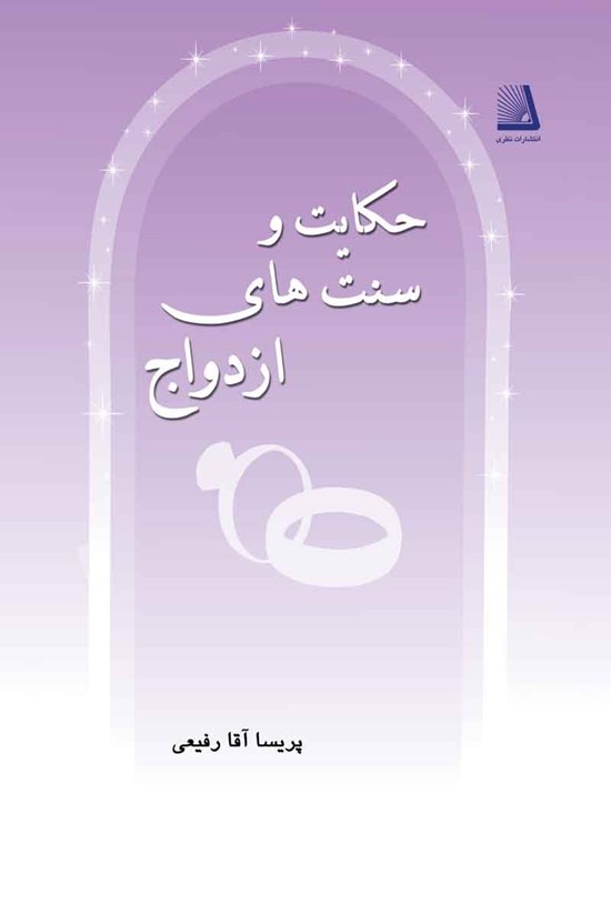 تصویر جلد کتاب حکایت و سنت های ازدواج