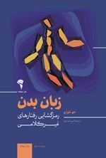 تصویر جلد کتاب زبان بدن