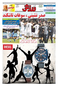تصویر جلد کتاب ابرار ورزشی - ۱۳۹۵/۷/۱۷
