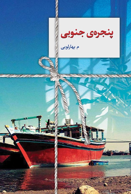 تصویر جلد کتاب پنجره جنوبی