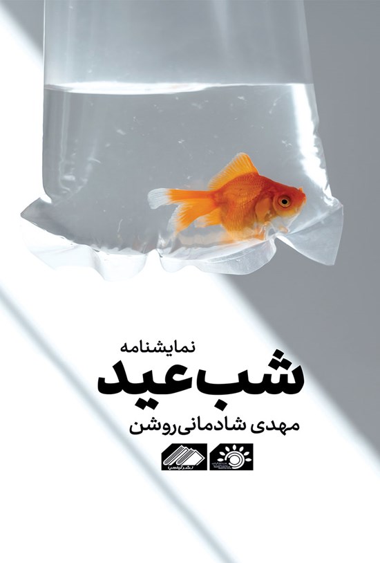 تصویر جلد کتاب شب عید