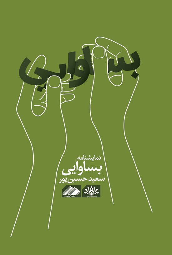 تصویر جلد کتاب بساوایی