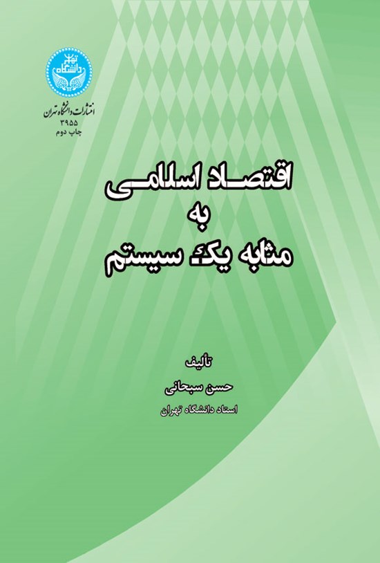 تصویر جلد کتاب اقتصاد اسلامی به مثابه یک سیستم