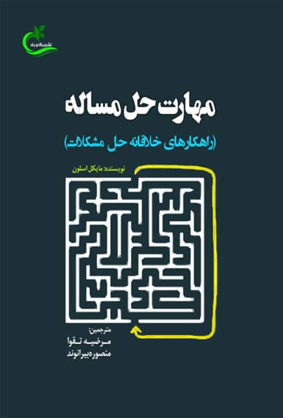 تصویر جلد کتاب مهارت حل مساله