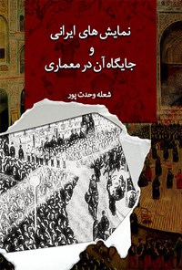 کتاب نمایش های ایرانی و جایگاه آن در معماری اثر شعله وحدت‌پور