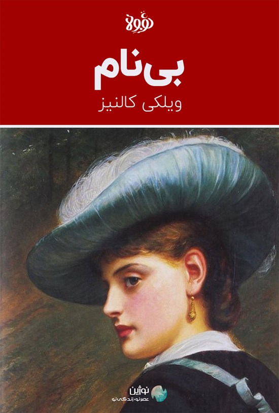تصویر جلد کتاب چکیده رمان بی نام