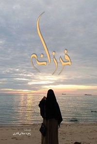 تصویر جلد کتاب فرزانه