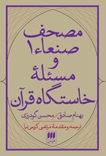 مصحف صنعاء ۱ و مسئله خاستگاه قرآن اثر بهنام صادقی