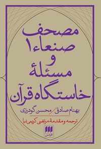 کتاب مصحف صنعاء ۱ و مسئله خاستگاه قرآن اثر بهنام صادقی