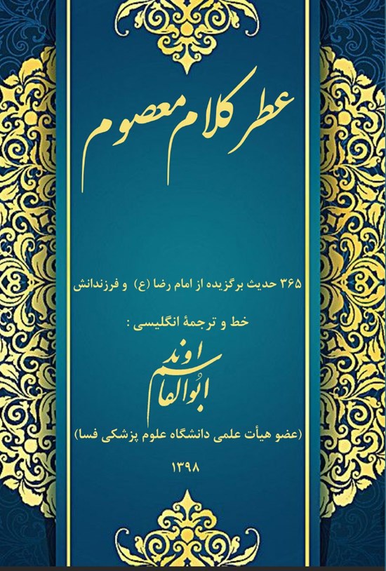 تصویر جلد کتاب عطر کلام معصوم