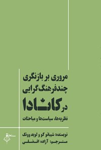 کتاب مروری بر بازنگری چندفرهنگ گرایی در کانادا اثر شیبائو گو