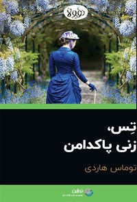 کتاب خلاصه رمان تس، زنی پاکدامن اثر توماس هاردی