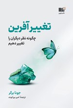 تغییرآفرین اثر جونا  برگر