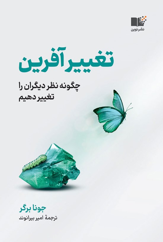 تصویر جلد کتاب تغییرآفرین