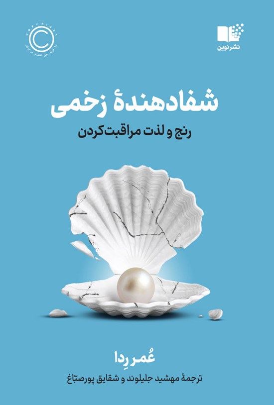تصویر جلد کتاب شفادهنده زخمی