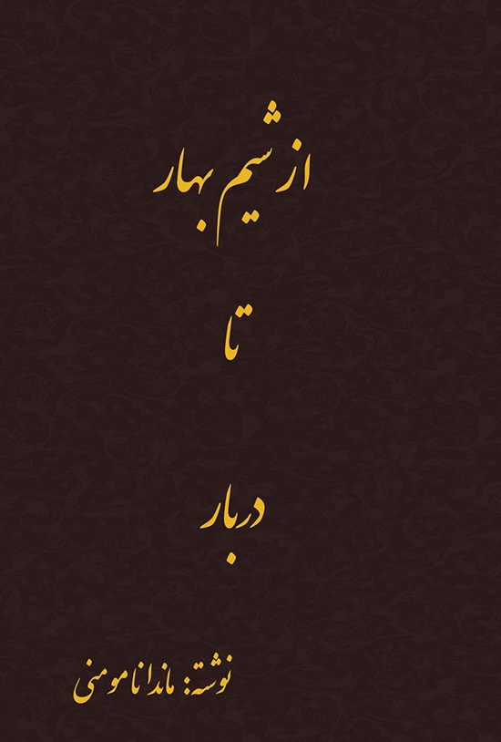 تصویر جلد کتاب از شیم بهار تا دربار