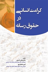 تصویر جلد کتاب کرامت انسانی در حقوق رسانه