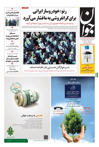 تصویر جلد کتاب جوان - شنبه ۱۷ مهر ۱۳۹۵