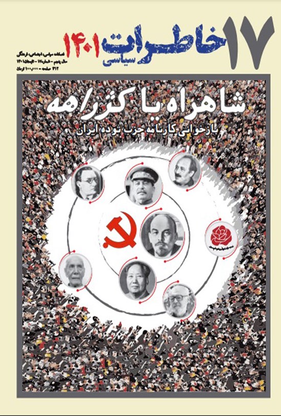 تصویر جلد کتاب فصلنامه خاطرات سیاسی ـ شماره ۱۷ ـ تابستان ۱۴۰۱