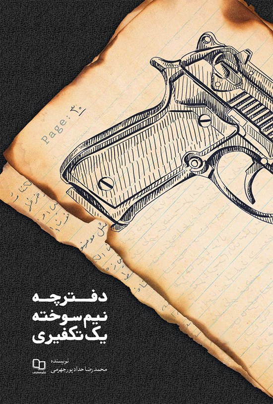 تصویر جلد کتاب دفترچه نیم سوخته یک تکفیری