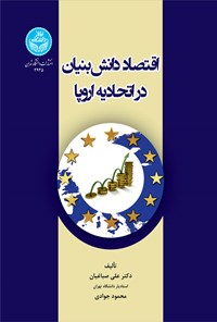 کتاب اقتصاد دانش ­‌بنیان در اتحادیه اروپا اثر علی صباغیان