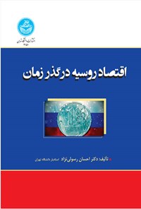 کتاب اقتصاد روسیه در گذر زمان اثر احسان رسولی نژاد