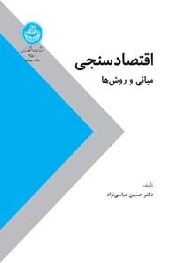 کتاب اقتصاد سنجی اثر حسین عباسی نژاد