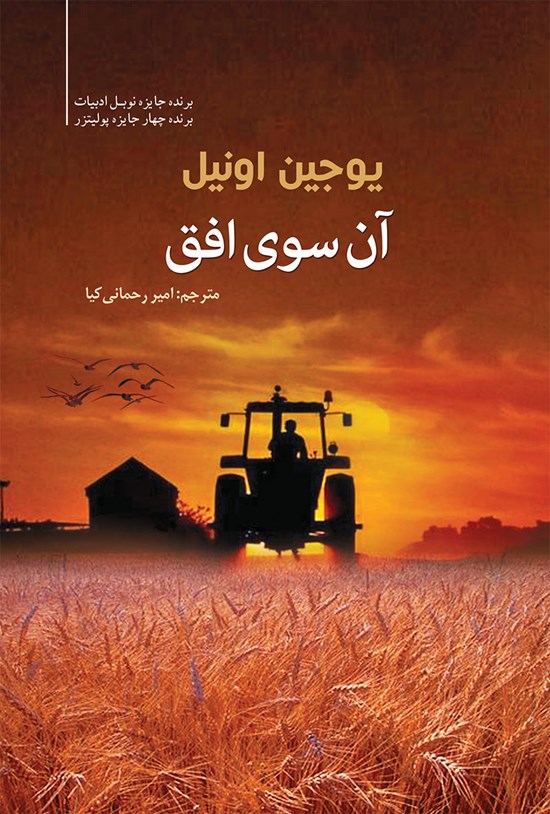 تصویر جلد کتاب آن سوی افق
