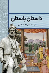 کتاب داستان باستان اثر محمد رسولی