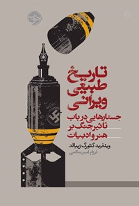 تصویر جلد کتاب تاریخ طبیعی ویرانی