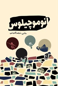 کتاب آنوموچیلوس اثر مانی نجم الدینی