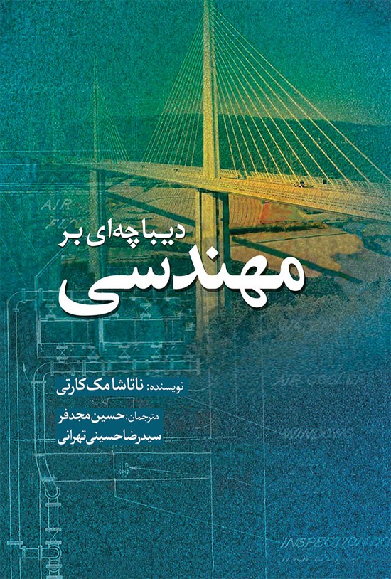 تصویر جلد کتاب دیباچه ای بر مهندسی