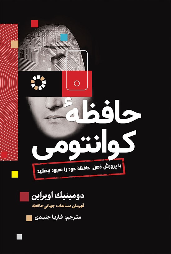 تصویر جلد کتاب حافظه کوانتومی