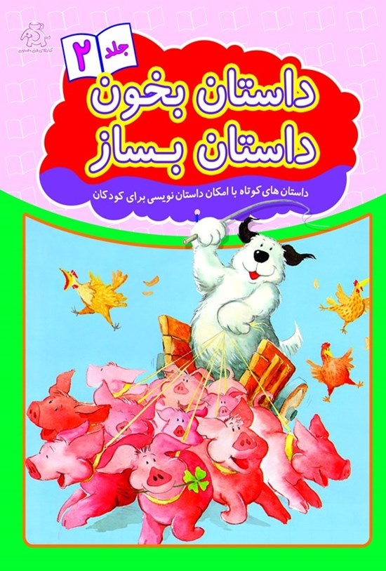 تصویر جلد کتاب داستان بخون، داستان بساز (جلد دوم)