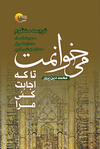 کتاب می خوانمت تا که اجابت کنی مرا اثر محمد دین‌پرور