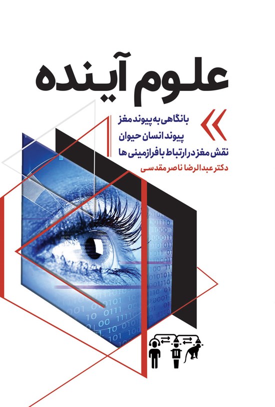 تصویر جلد کتاب علوم آینده