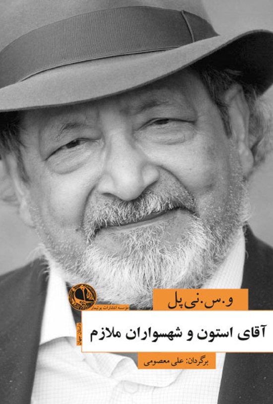 تصویر جلد کتاب آقای استون و شهسواران ملازم