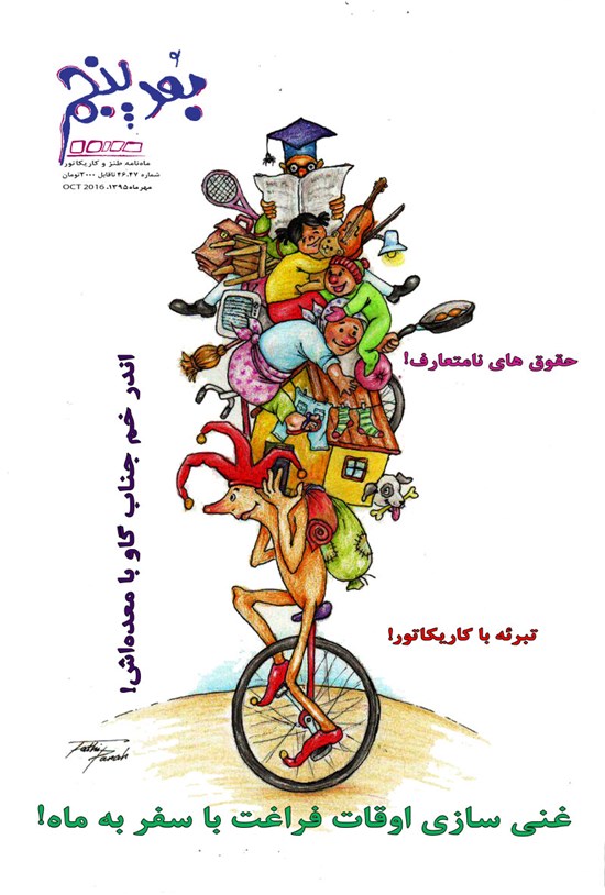 تصویر جلد کتاب دوهفتهنامه طنز بعد پنجم ـ شماره ۴۶ و ۴۷ـ مهر ۹۵