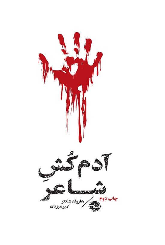 تصویر جلد کتاب مشاهیر مرگ؛ آدم کش شاعر