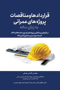 کتاب قراردادها و مناقصات پروژه های عمرانی به زبان ساده اثر افشین یوسفی