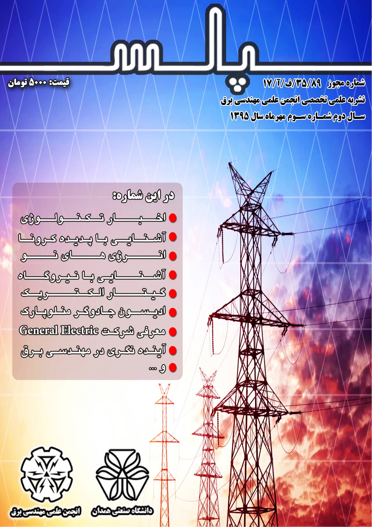 تصویر جلد کتاب گاهنامه پالس ـ شماره ۳ ـ مهرماه ۱۳۹۵