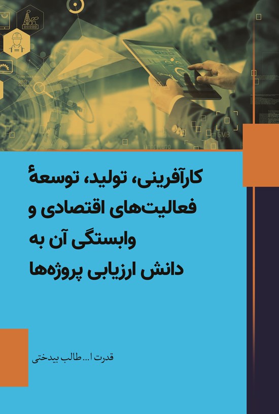 تصویر جلد کتاب کارآفرینی، تولید، توسعه فعالیت های اقتصادی