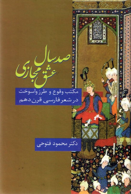 تصویر جلد کتاب صد سال عشق مجازی
