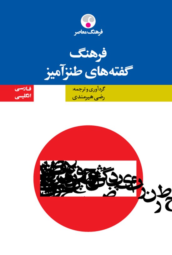 تصویر جلد کتاب فرهنگ گفتههای طنزآمیز