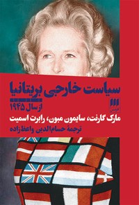 کتاب سیاست خارجی بریتانیا از سال 1945 اثر مارک گارنت