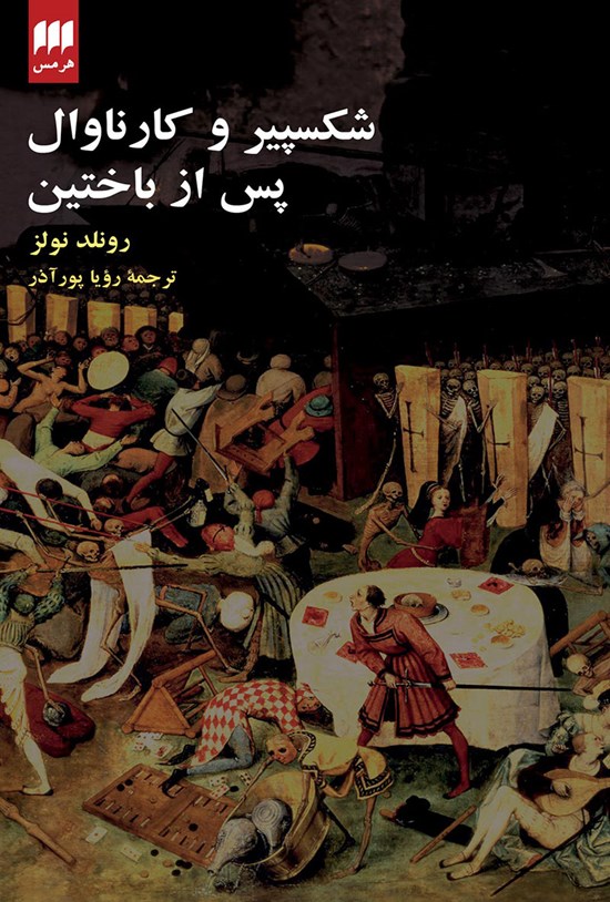 تصویر جلد کتاب شکسپیر و کارناوال پس از باختین