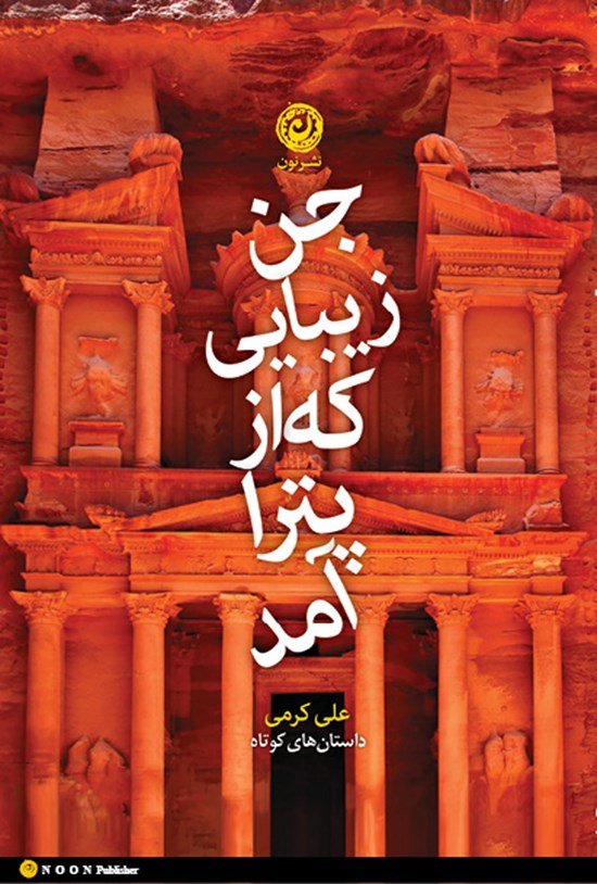 تصویر جلد کتاب جن زیبایی که از پترا آمد